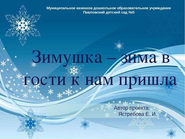 Краткосрочный проект "Зимушка-зима в гости к нам пришла"