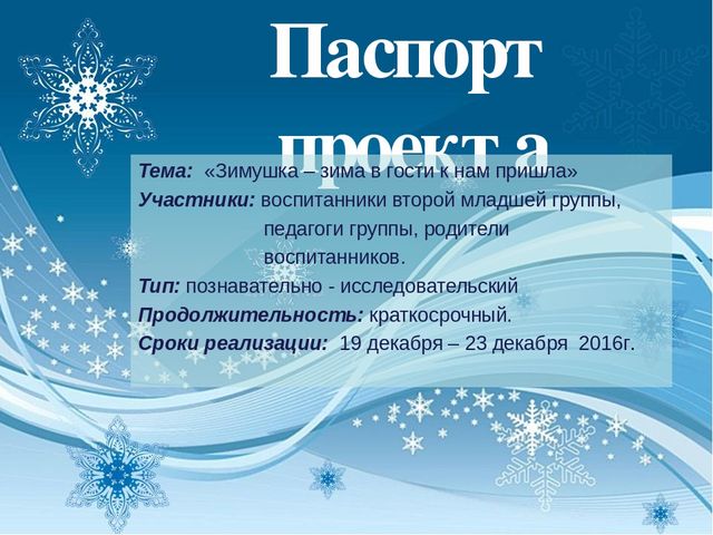 Краткосрочный проект "Зимушка-зима в гости к нам пришла"