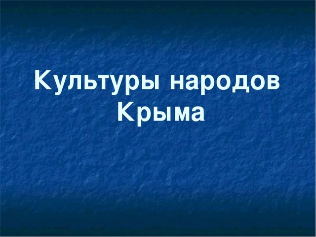 Народы крыма презентация