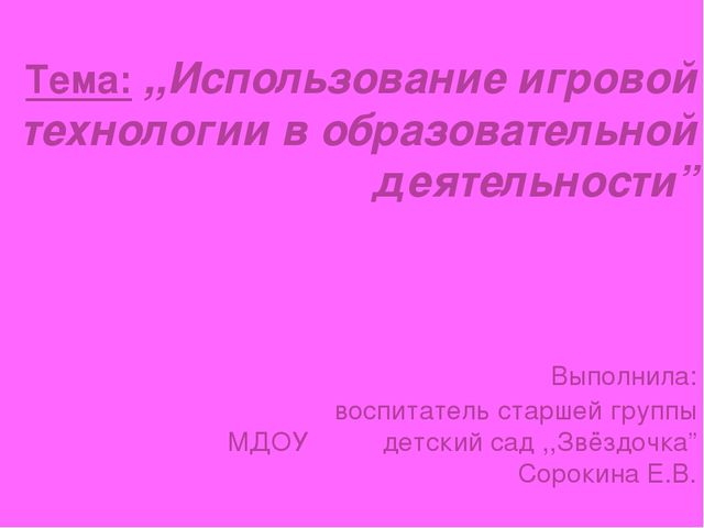 Презентация ,,Использование игровой технологии в образовательной деятельности”