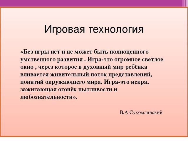 Презентация ,,Использование игровой технологии в образовательной деятельности”