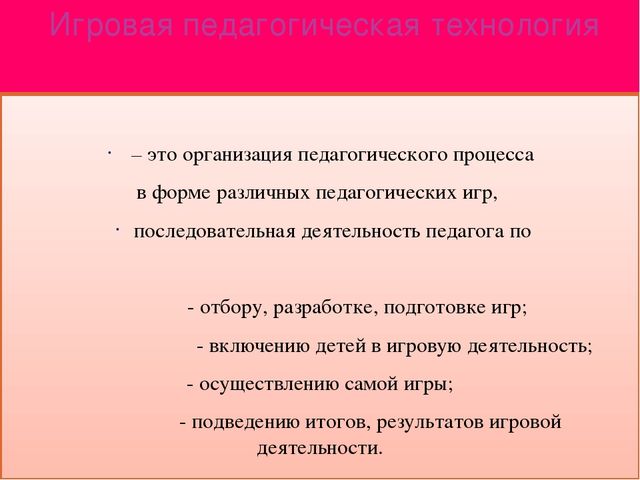 Презентация ,,Использование игровой технологии в образовательной деятельности”