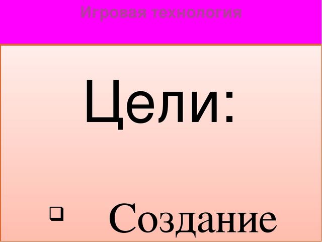 Презентация ,,Использование игровой технологии в образовательной деятельности”