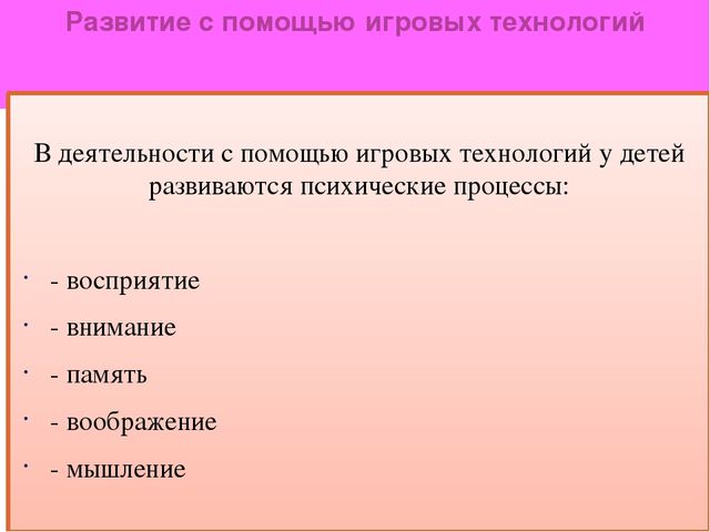 Презентация ,,Использование игровой технологии в образовательной деятельности”