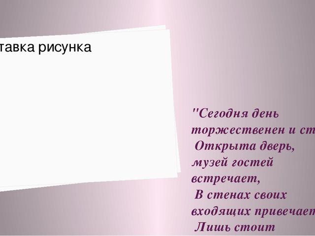 Авторская презентация на тему"Музей для дошкольников это..."