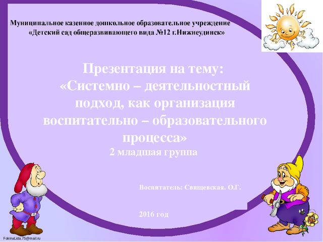 Презентация на тему: «Системно – деятельностный подход, как организация воспитательно – образовательного процесса» 2 младшая группа