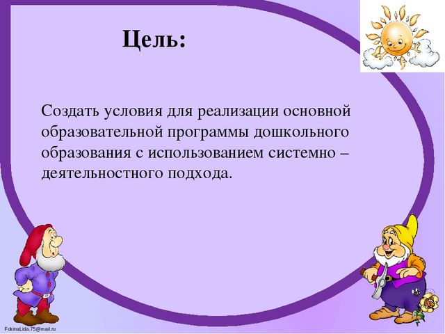 Презентация на тему: «Системно – деятельностный подход, как организация воспитательно – образовательного процесса» 2 младшая группа