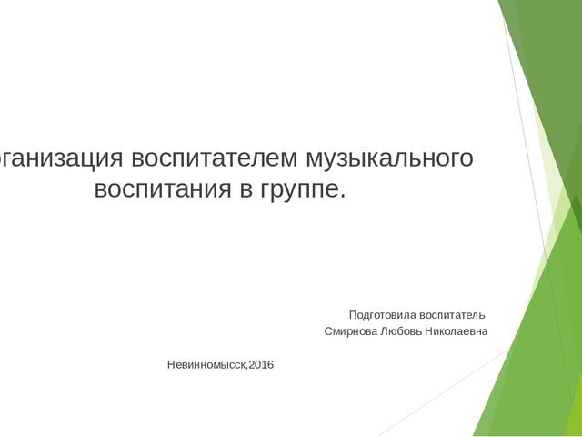 Авторская Презентация на тему "Организация воспитателем музыкального воспитания в группе"