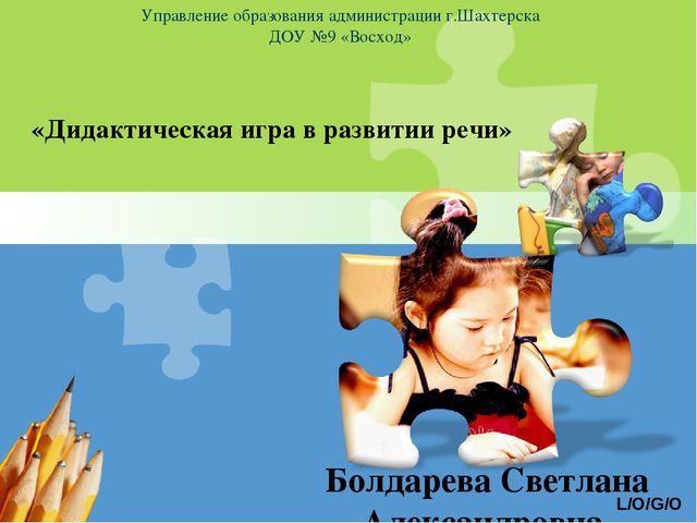Презентация "Дидактическая игра как средство развития речи детей дошкольного возраста"