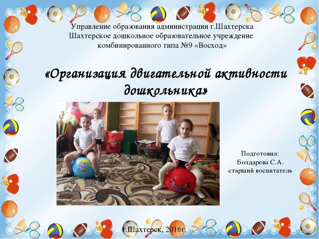 Презентация "Организация двигательной активности дошкольников"