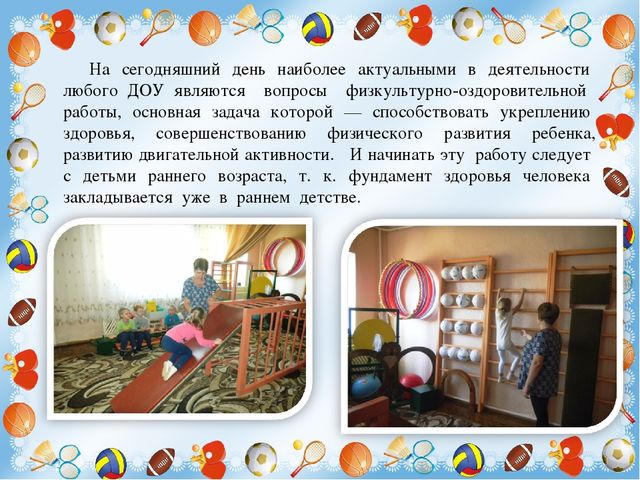 Презентация "Организация двигательной активности дошкольников"