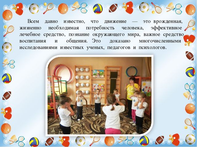 Презентация "Организация двигательной активности дошкольников"