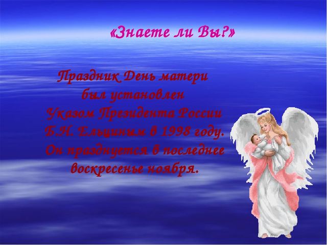 Презентация к совместному с родителями мероприятию, посвященному Дню Матери