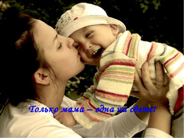 Презентация к совместному с родителями мероприятию, посвященному Дню Матери