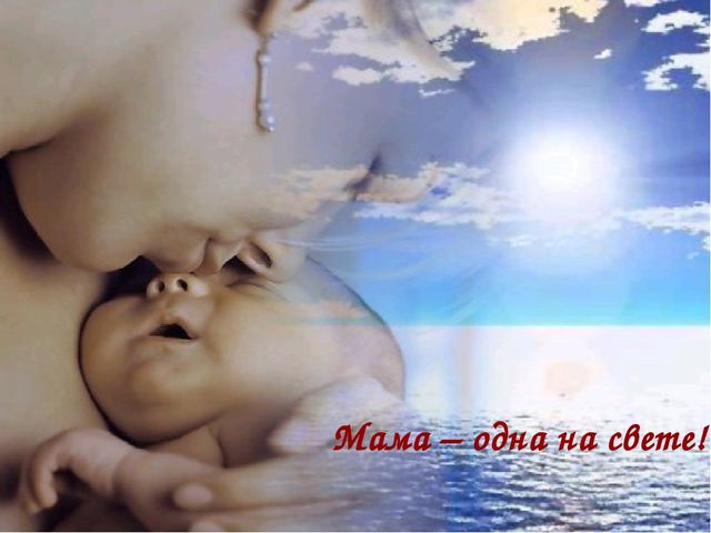 Презентация к совместному с родителями мероприятию, посвященному Дню Матери