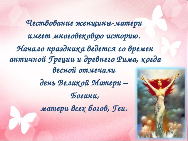Презентация к совместному с родителями мероприятию, посвященному Дню Матери