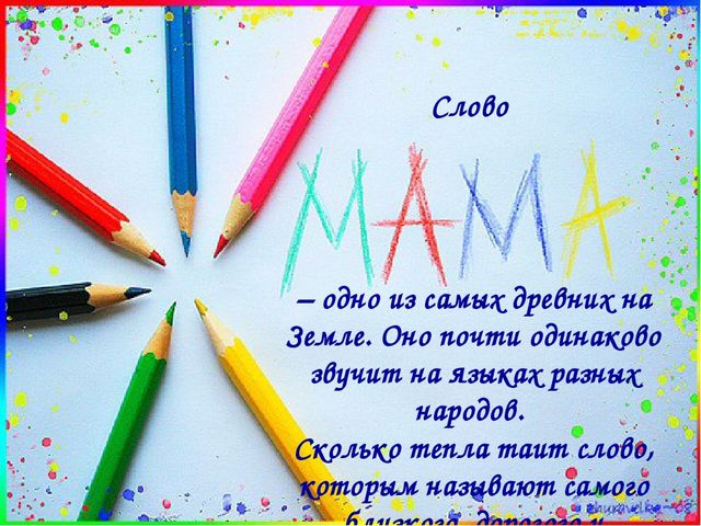 Презентация к совместному с родителями мероприятию, посвященному Дню Матери