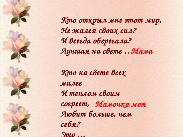 Презентация к совместному с родителями мероприятию, посвященному Дню Матери