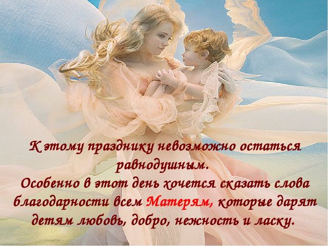 Презентация к совместному с родителями мероприятию, посвященному Дню Матери