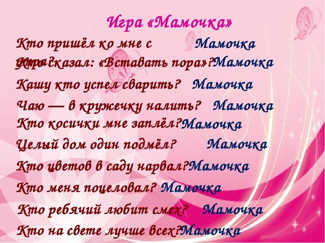 Презентация к совместному с родителями мероприятию, посвященному Дню Матери