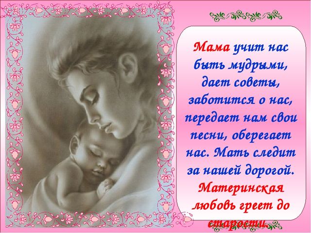 Презентация к совместному с родителями мероприятию, посвященному Дню Матери