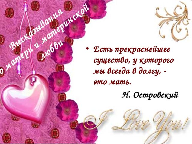 Презентация к совместному с родителями мероприятию, посвященному Дню Матери