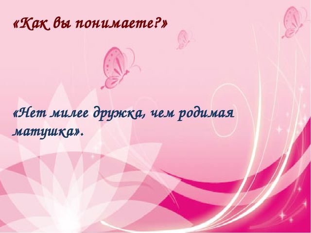 Презентация к совместному с родителями мероприятию, посвященному Дню Матери