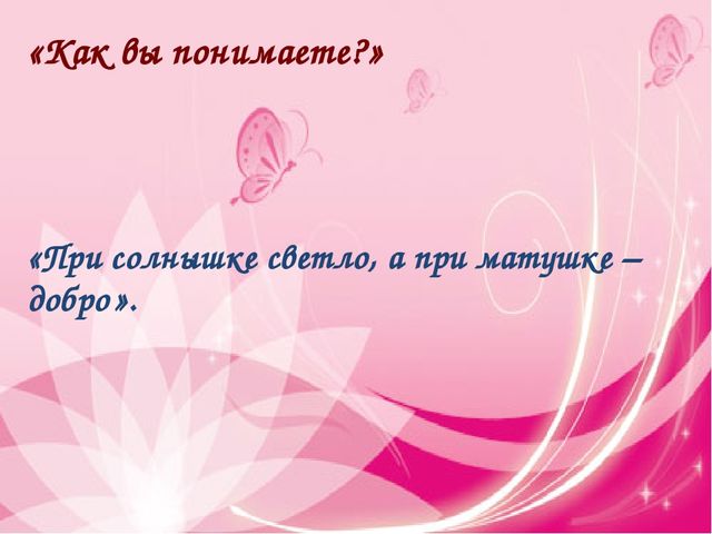 Презентация к совместному с родителями мероприятию, посвященному Дню Матери
