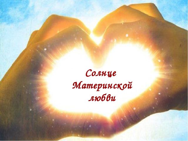 Презентация к совместному с родителями мероприятию, посвященному Дню Матери