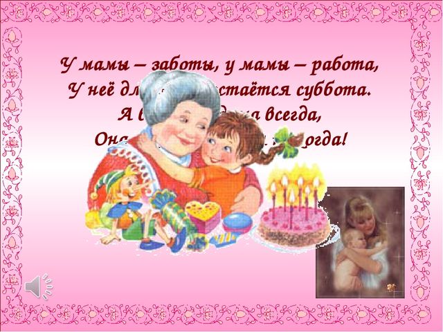 Презентация к совместному с родителями мероприятию, посвященному Дню Матери