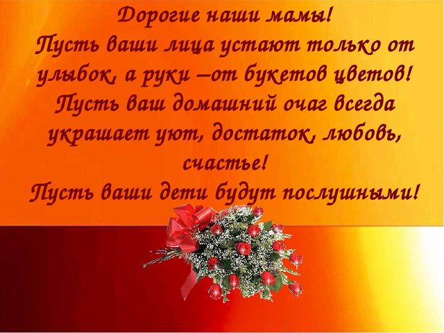 Презентация к совместному с родителями мероприятию, посвященному Дню Матери