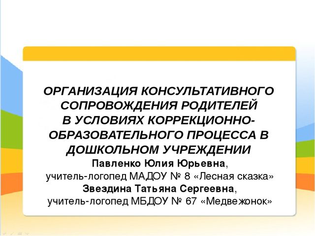Презентация "Организация консультативного сопровождения родителей в условиях коррекционно-образовательного процесса в дошкольном учреждении"