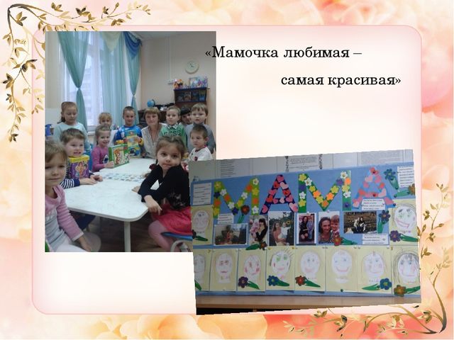 Презентация ко "Дню Матери" средняя группа