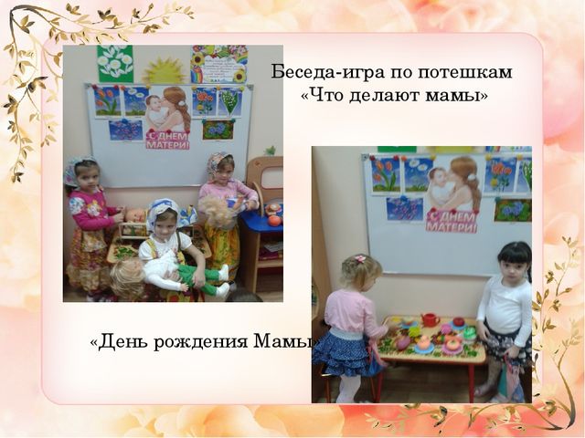 Презентация ко "Дню Матери" средняя группа