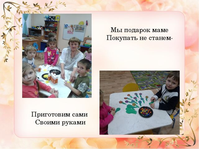 Презентация ко "Дню Матери" средняя группа