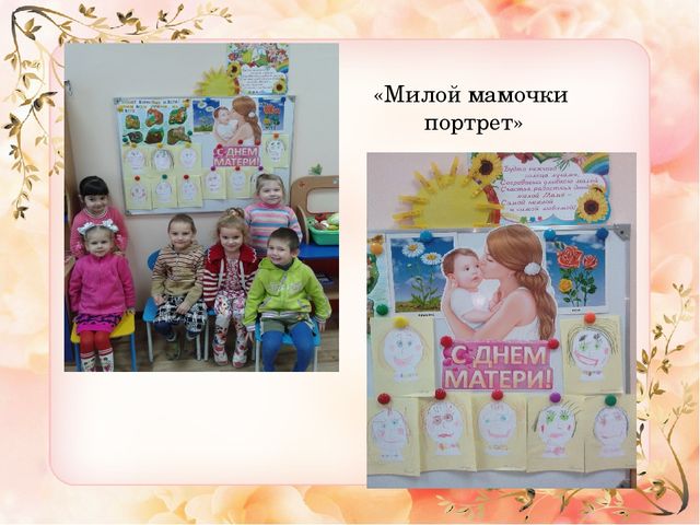 Презентация ко "Дню Матери" средняя группа