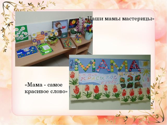 Презентация ко "Дню Матери" средняя группа