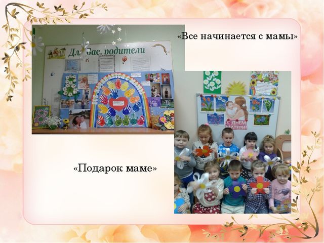 Презентация ко "Дню Матери" средняя группа
