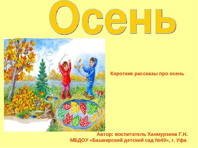 Презентация. Короткие рассказы для пересказа «Осень»