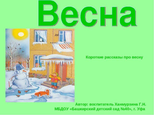 Презентация. Короткие рассказы для пересказа.«Весна».