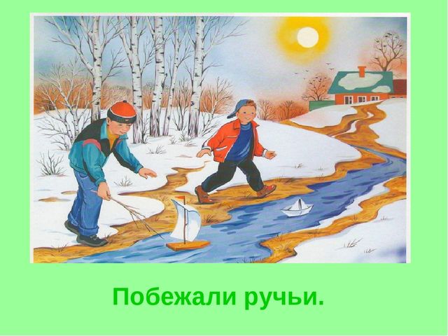 Презентация. Короткие рассказы для пересказа.«Весна».