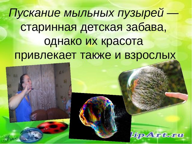 Проект 4 класс история появления мыльных пузырей