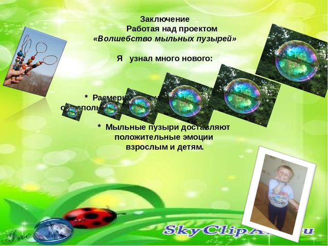 Проект мыльные пузыри 9 класс