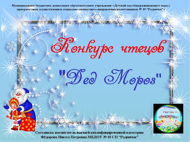 Презентация Конкурс чтецов "Дед Мороз"