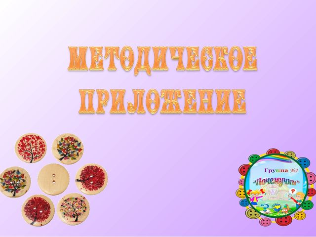 Презентация Методическое приложение к мини-музею "Пуговичный мир"