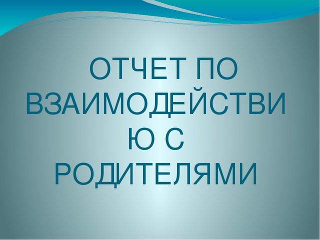 Презентация на тему: "Взаимодействие с родителями"