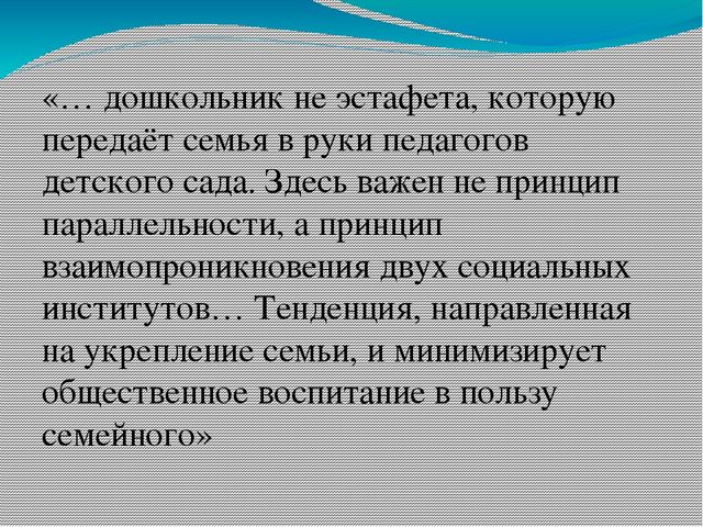 Презентация на тему: "Взаимодействие с родителями"