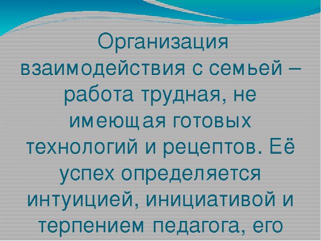 Презентация на тему: "Взаимодействие с родителями"