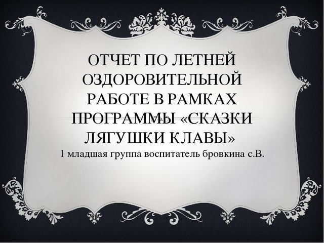 Отчет по летней оздоровительной работе в рамках программы «Сказки лягушки Клавы»