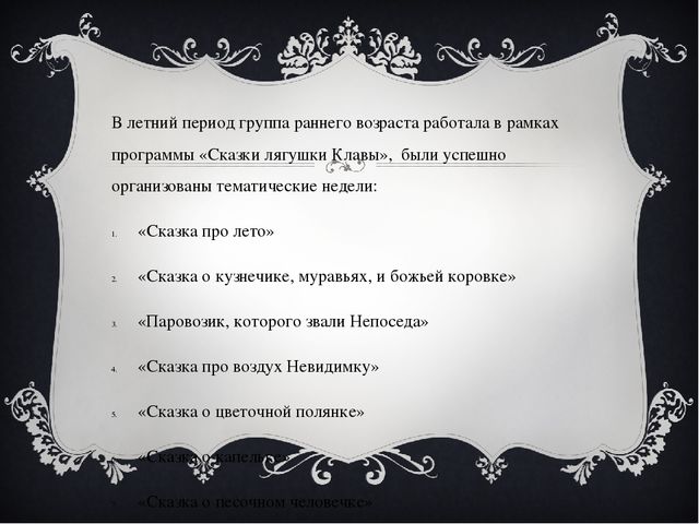 Отчет по летней оздоровительной работе в рамках программы «Сказки лягушки Клавы»